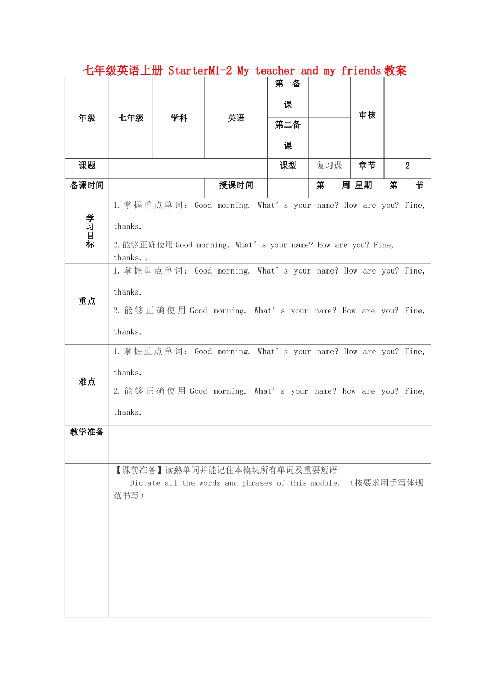 七年级英语上册 StarterM1-2 My teacher and my friends教案_第1页