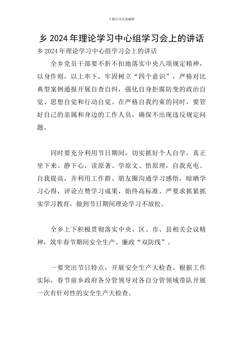 乡2024年理论学习中心组学习会上的讲话_第1页