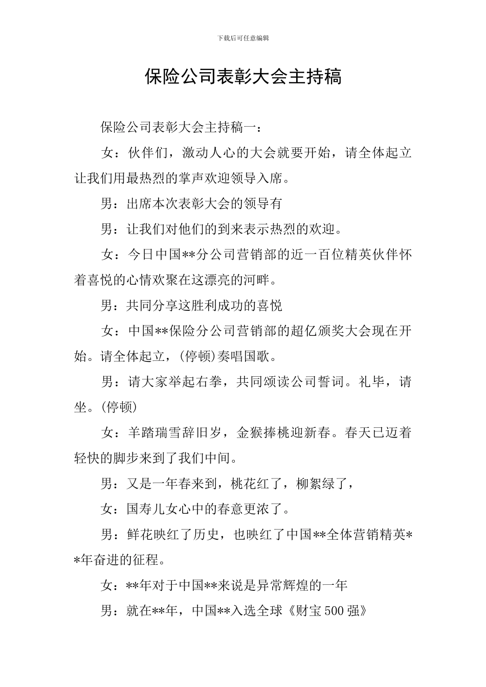 保险公司表彰大会主持稿_第1页