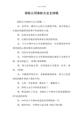 保险公司表彰大会主持稿