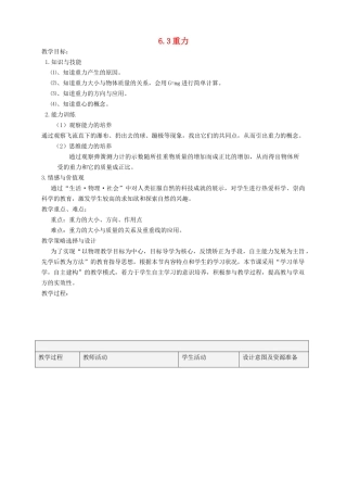 八年级物理下册 6.3 重力教案 （新版）粤教沪版-（新版）粤教沪版初中八年级下册物理教案
