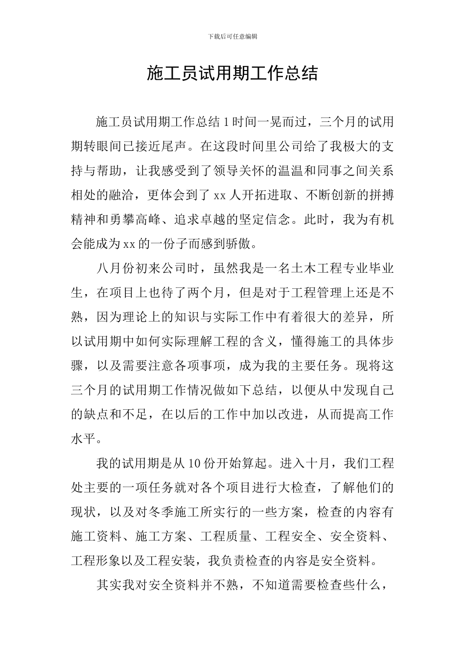 施工员试用期工作总结_第1页