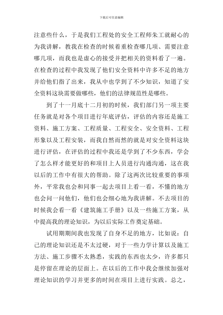 施工员试用期工作总结_第2页