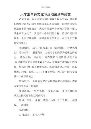 大学生单身文化节活动策划书范文