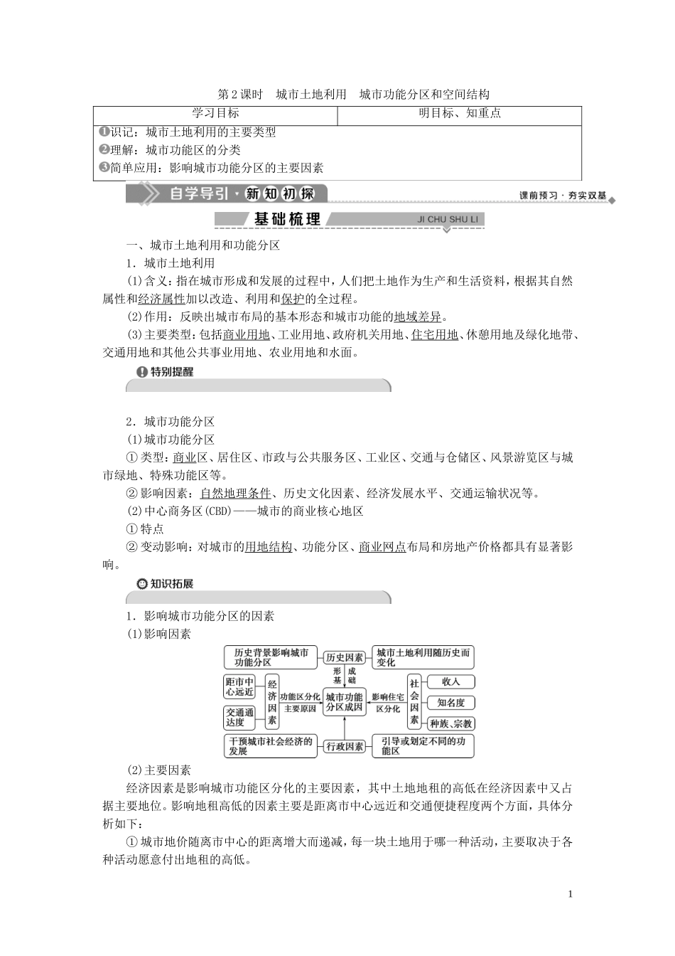 高中地理 第二章 城市与环境 第一节 城市空间结构 第2课时 城市土地利用 城市功能分区和空间结构教案 湘教版必修2-湘教版高一必修2地理教案_第1页