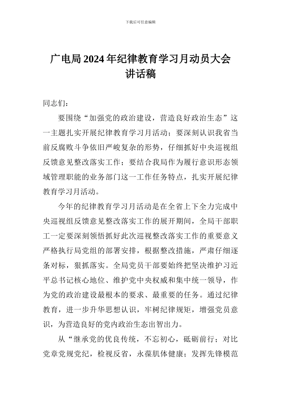 广电局2024年纪律教育学习月动员大会讲话稿_第1页