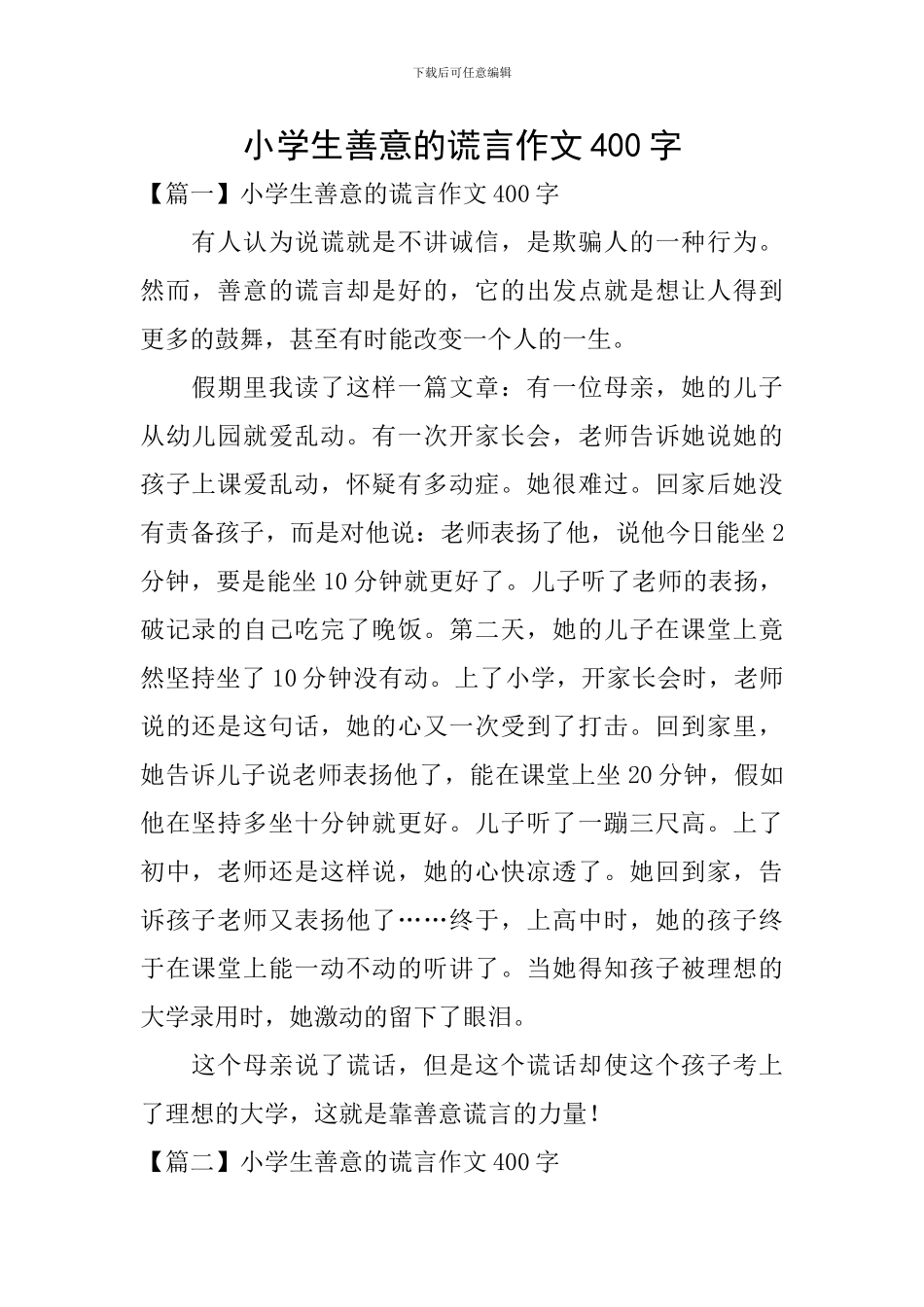 小学生善意的谎言作文400字_第1页