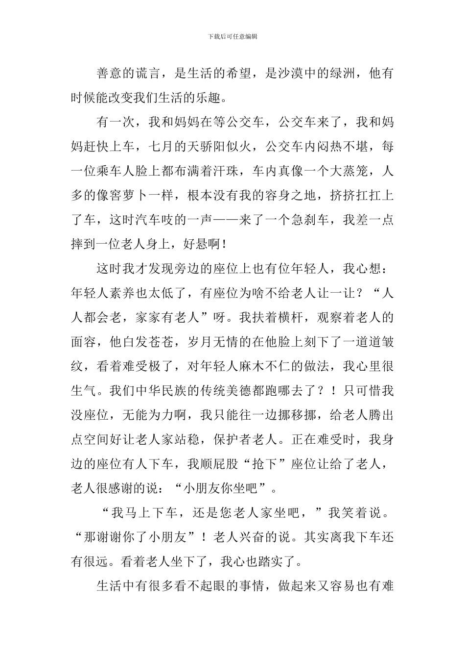 小学生善意的谎言作文400字_第2页