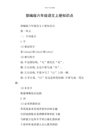 部编版六年级语文上册知识点