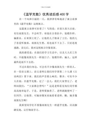 《滥竽充数》优秀读后感400字