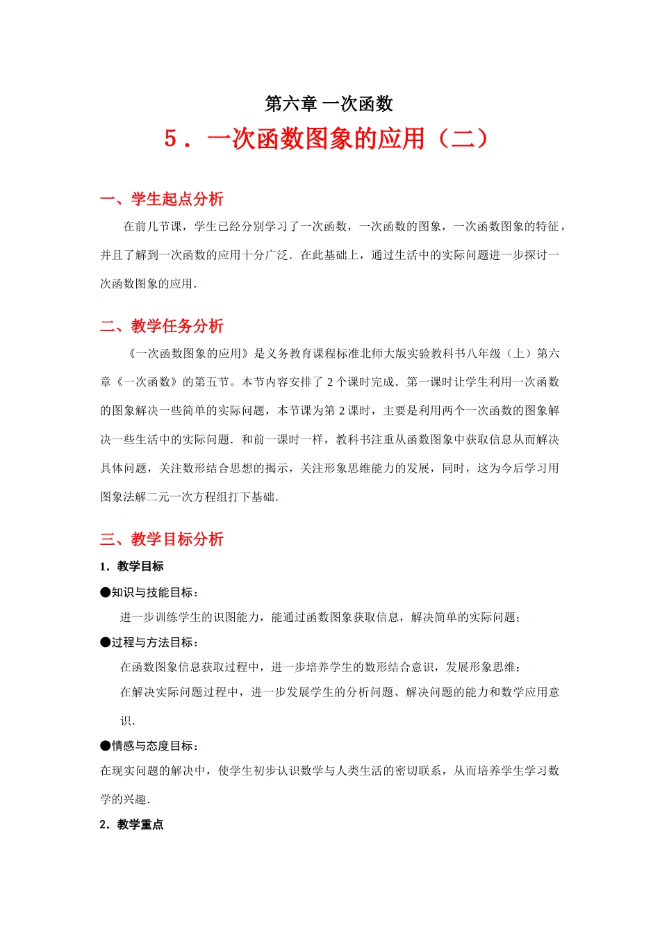 一次函数图象的应用（二）教学设计_第1页