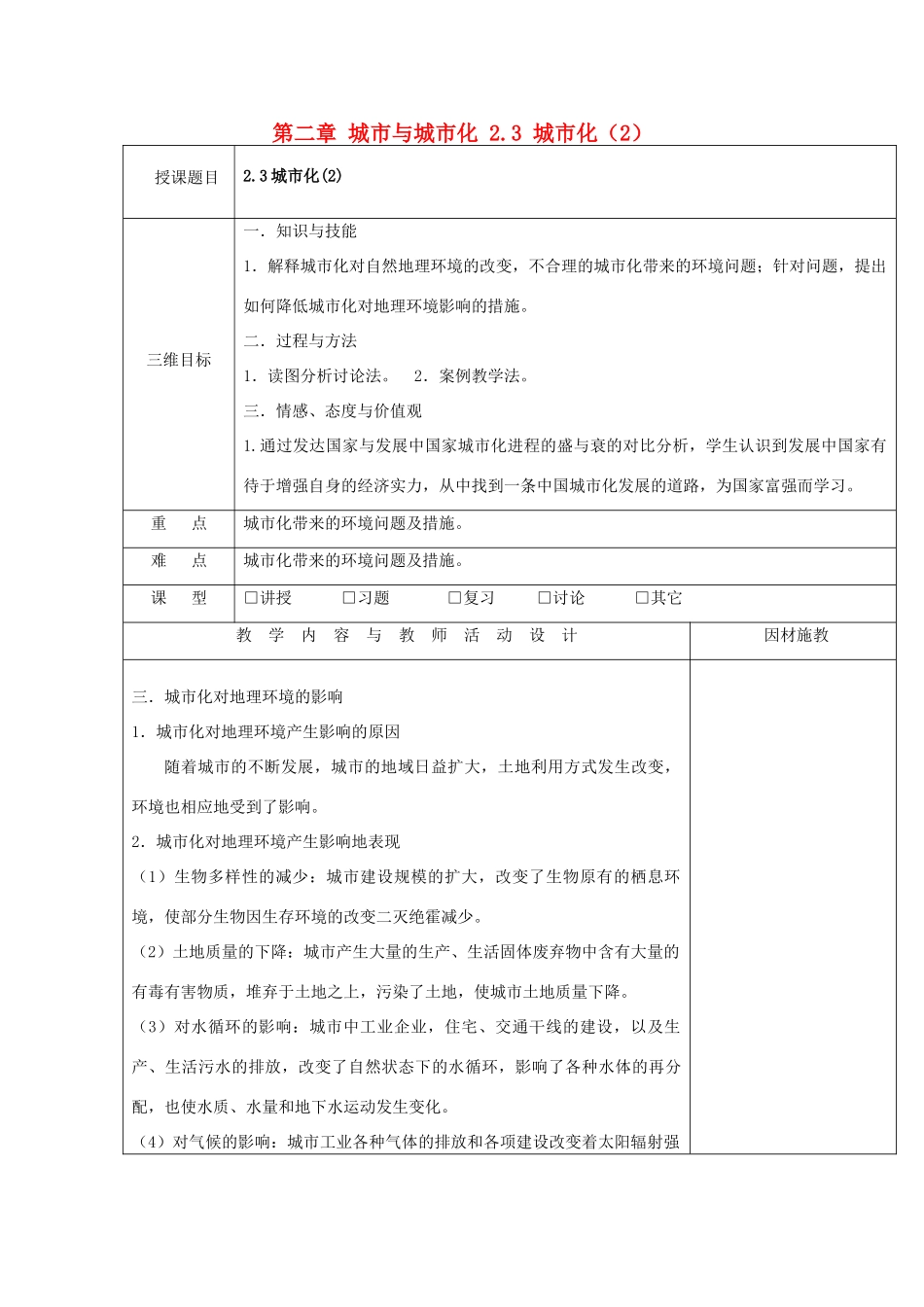 高中地理 第二章 城市与城市化 2.3 城市化（2）教案 新人教版必修2-新人教版高一必修2地理教案_第1页