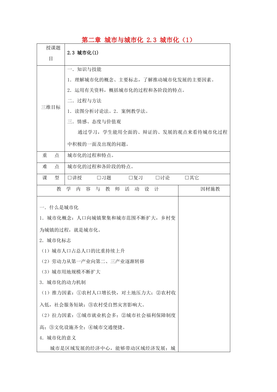 高中地理 第二章 城市与城市化 2.3 城市化（1）教案 新人教版必修2-新人教版高一必修2地理教案_第1页