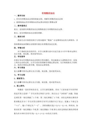 七年级数学上册1.3有理数的加法教案5人教版