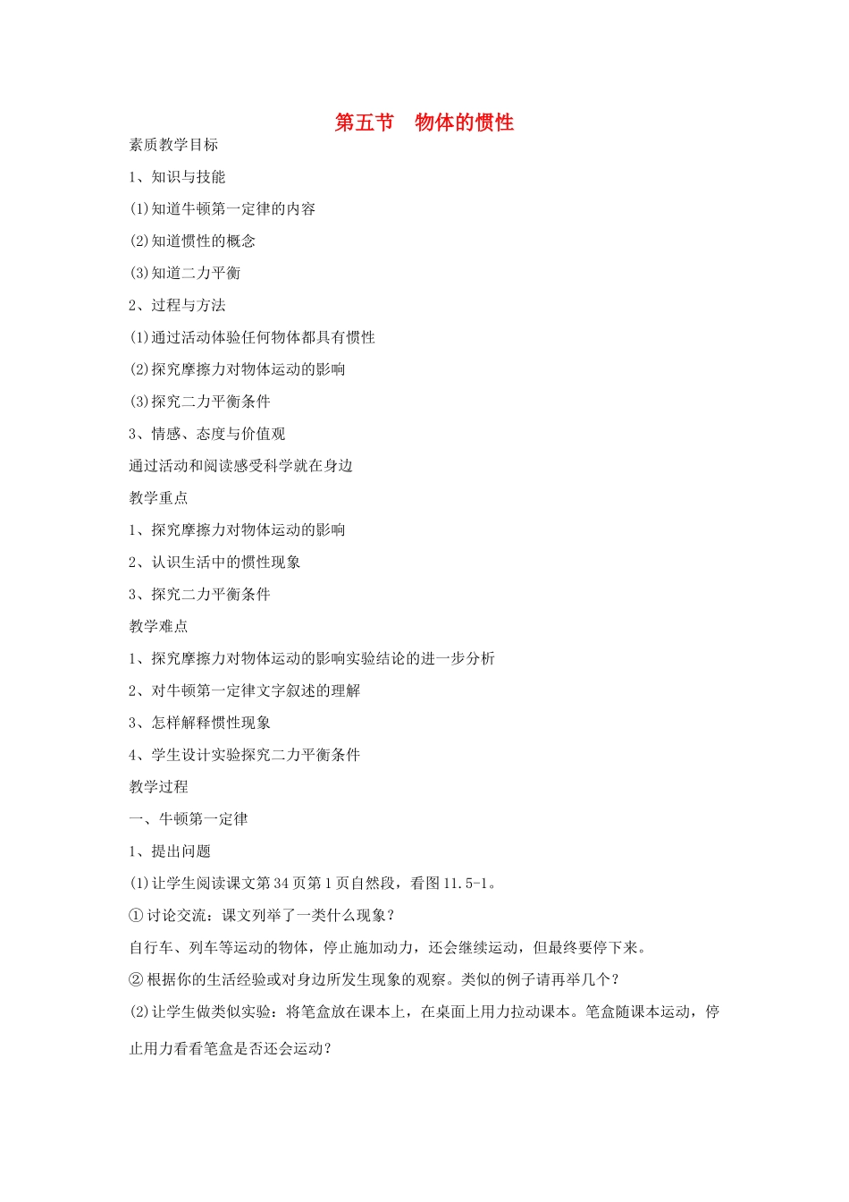 九年级物理 物体的惯性教案人教版_第1页