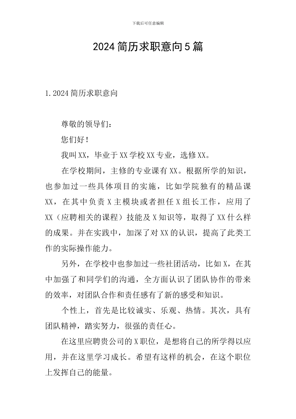 2024简历求职意向5篇_第1页