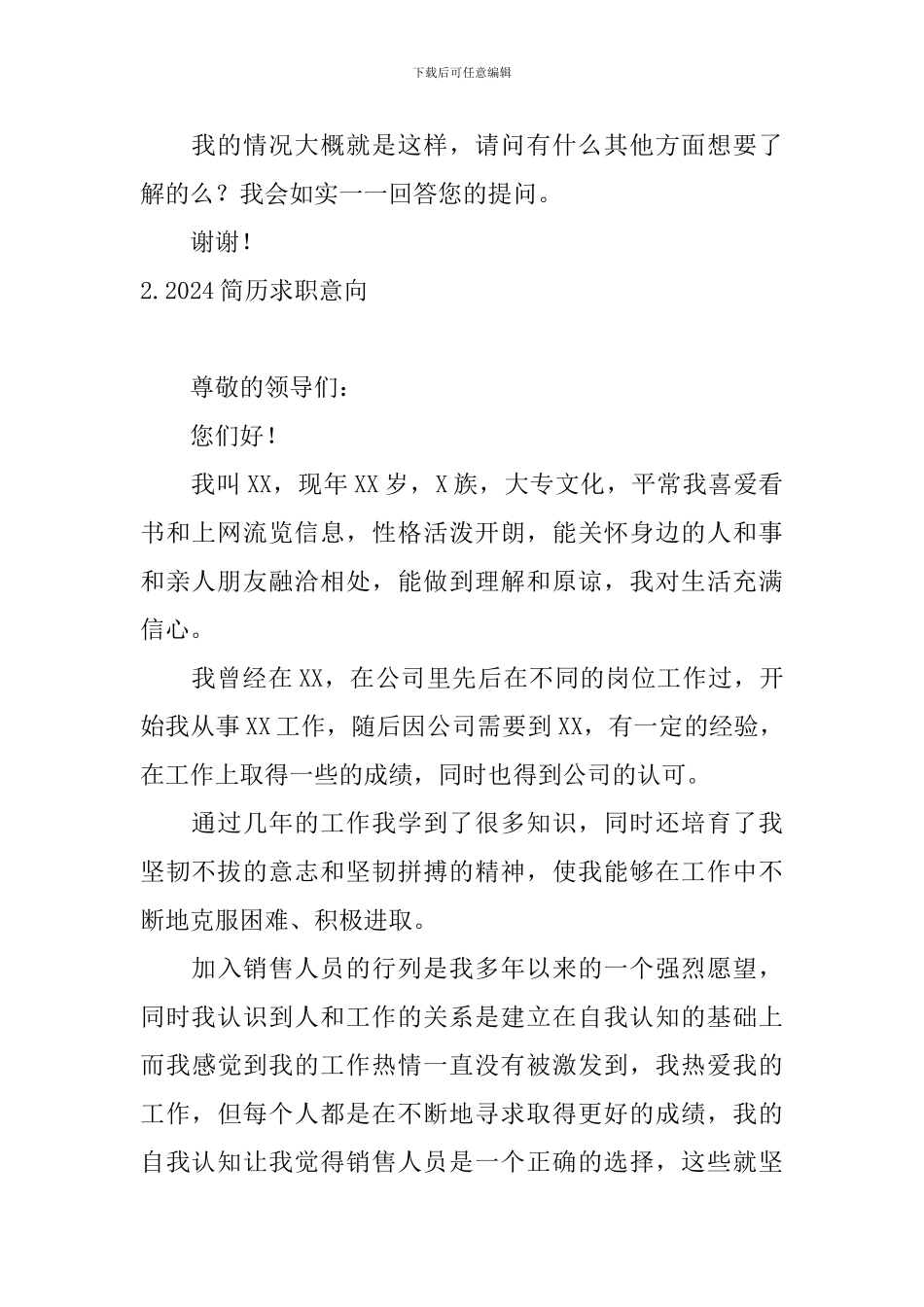 2024简历求职意向5篇_第2页