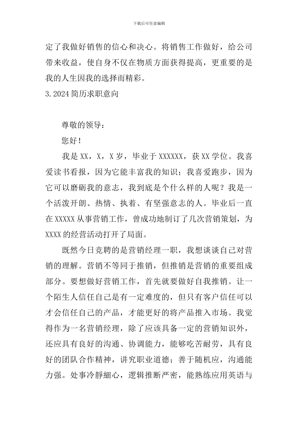 2024简历求职意向5篇_第3页