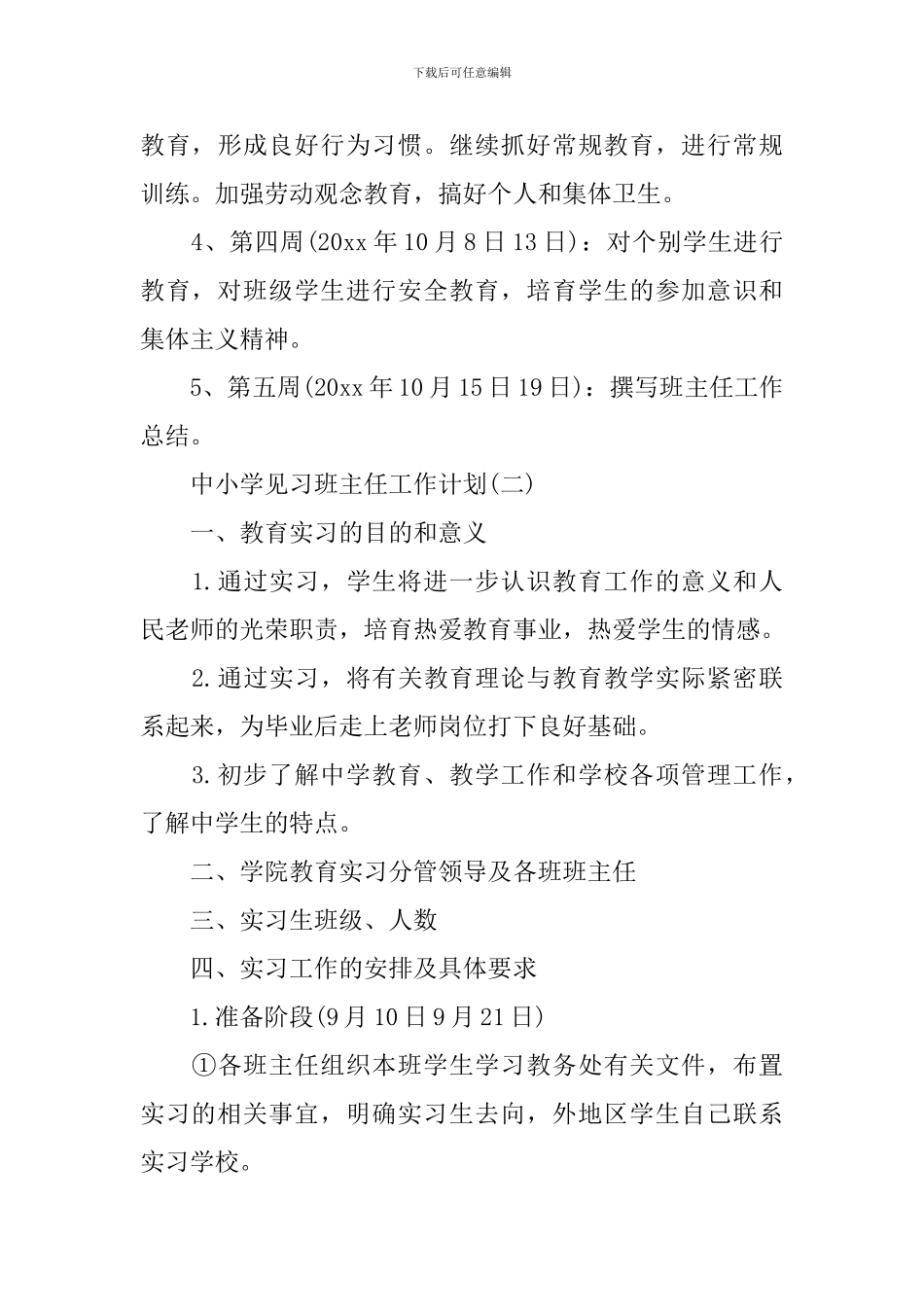 中小学见习班主任工作计划_第3页