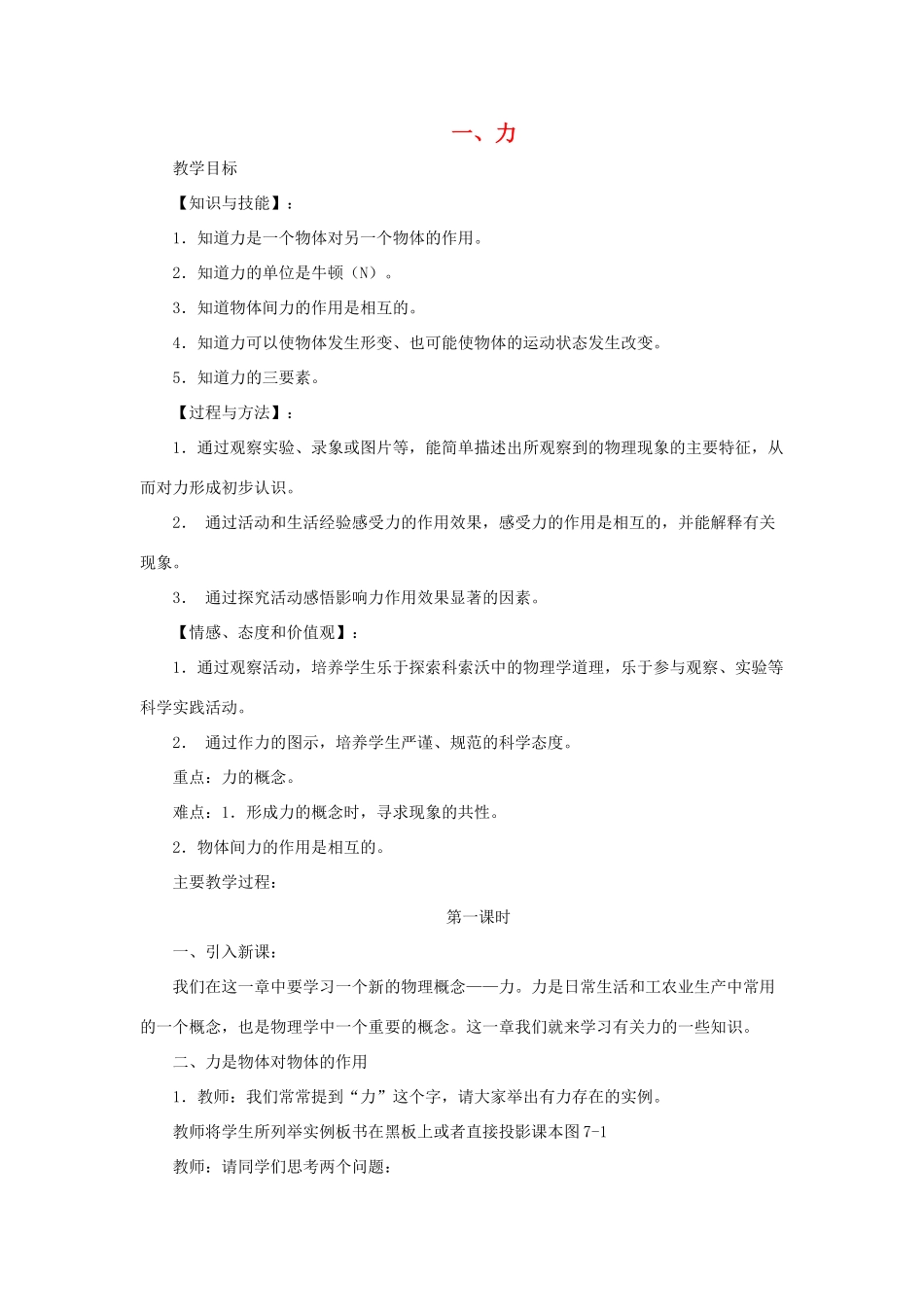 八年级物理下册《7.1 力》教学设计 （新版）北师大版_第1页