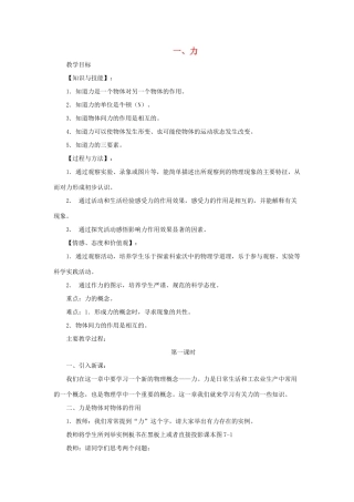 八年级物理下册《7.1 力》教学设计 （新版）北师大版