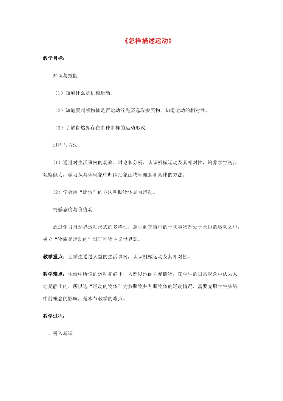 八年级物理下册《7.1 怎样描述运动》教案1 （新版）粤教沪版-（新版）粤教沪版初中八年级下册物理教案_第1页