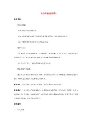 八年级物理下册《7.1 怎样描述运动》教案1 （新版）粤教沪版-（新版）粤教沪版初中八年级下册物理教案
