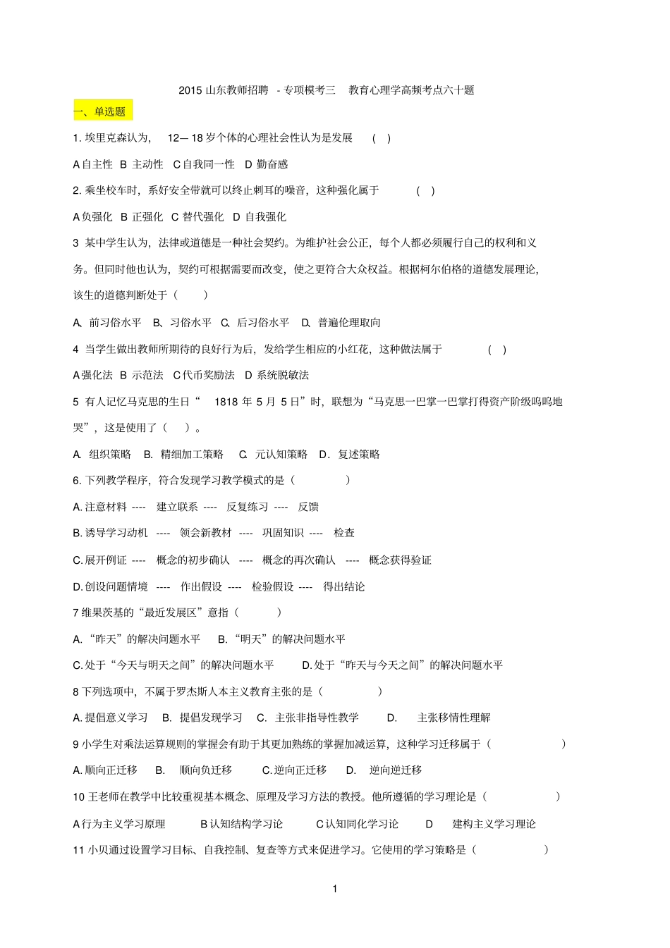 2015教师招聘模考三教育心理学专项60题_第1页