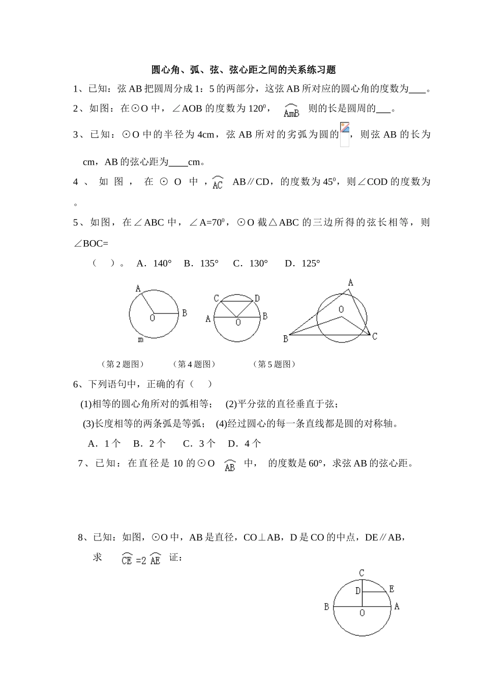圆心角、弧、弦、弦心距之间的关系习题_第1页