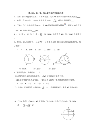圆心角、弧、弦、弦心距之间的关系习题