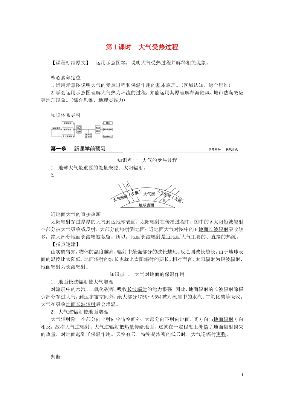 高中地理 第二章 地球上的大气 第二节 大气受热过程和大气运动 第1课时 大气受热过程教案（含解析）新人教版必修第一册-新人教版高一第一册地理教案_第1页