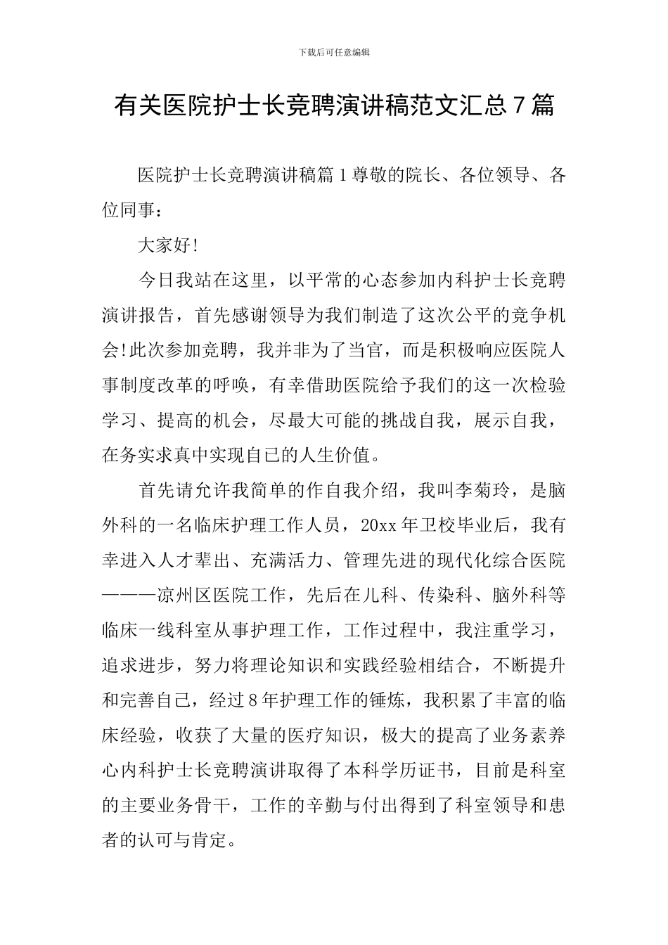 有关医院护士长竞聘演讲稿范文汇总7篇_第1页