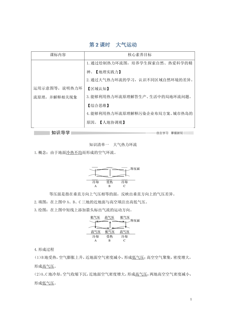 高中地理 第二章 地球上的大气 第二节 大气受热过程和大气运动（第2课时）大气运动讲义 新人教版必修第一册-新人教版高一第一册地理教案_第1页