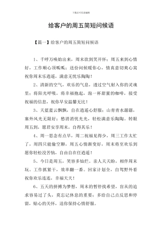 给客户的周五简短问候语