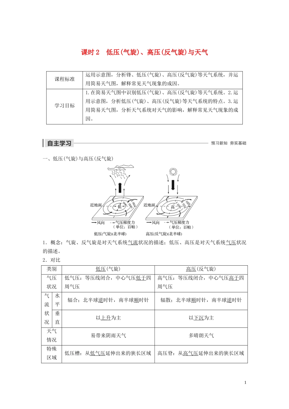 高中地理 第二章 地球上的大气 第二节 常见天气系统 课时2 低压（气旋）、高压（反气旋）与天气教案（含解析）新人教版必修1-新人教版高一必修1地理教案_第1页