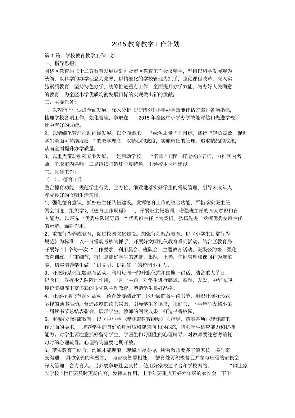 2015教育教学工作计划剖析_第1页