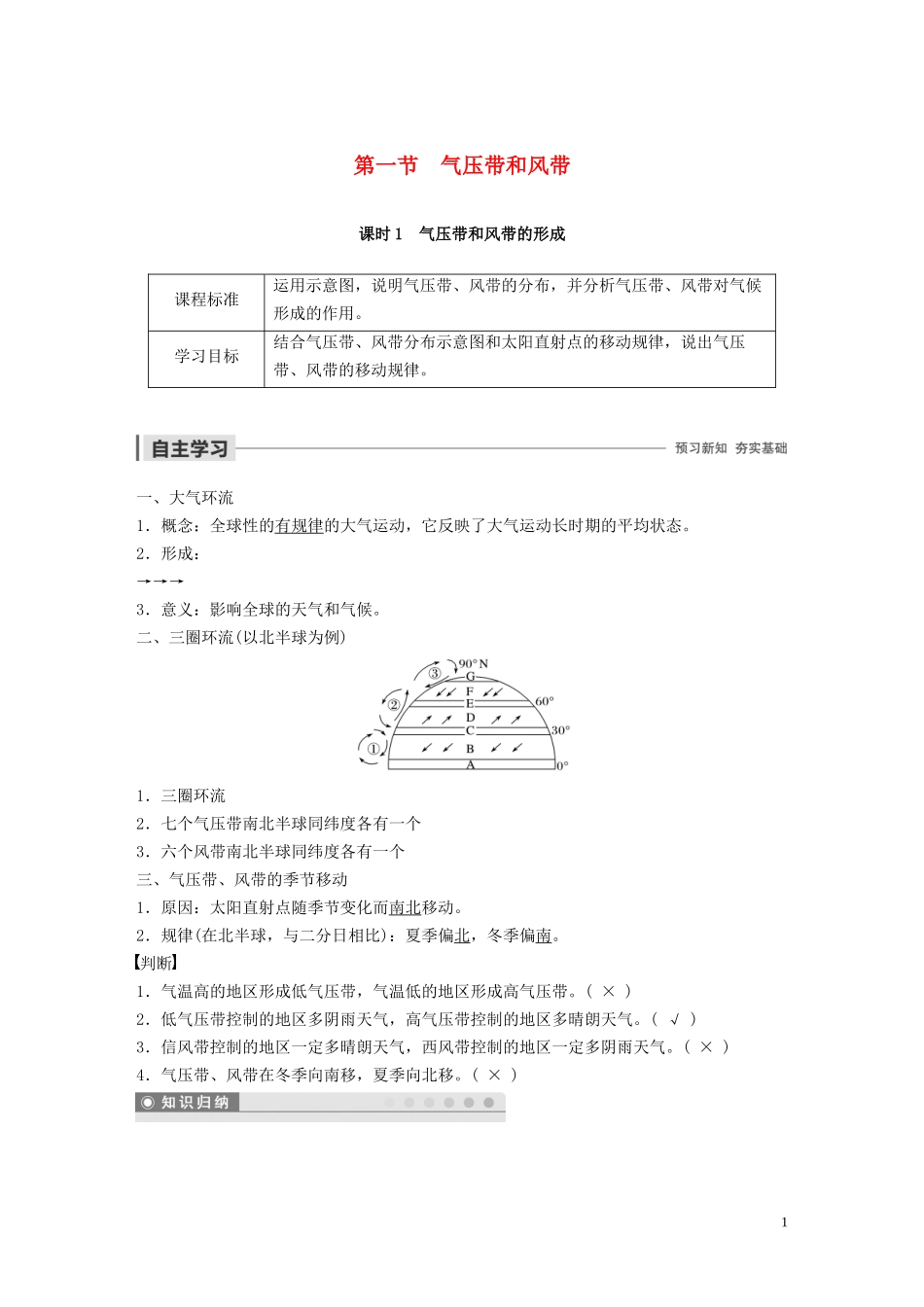 高中地理 第二章 地球上的大气 第一节 气压带和风带 课时1 气压带和风带的形成教案（含解析）新人教版必修1-新人教版高一必修1地理教案_第1页