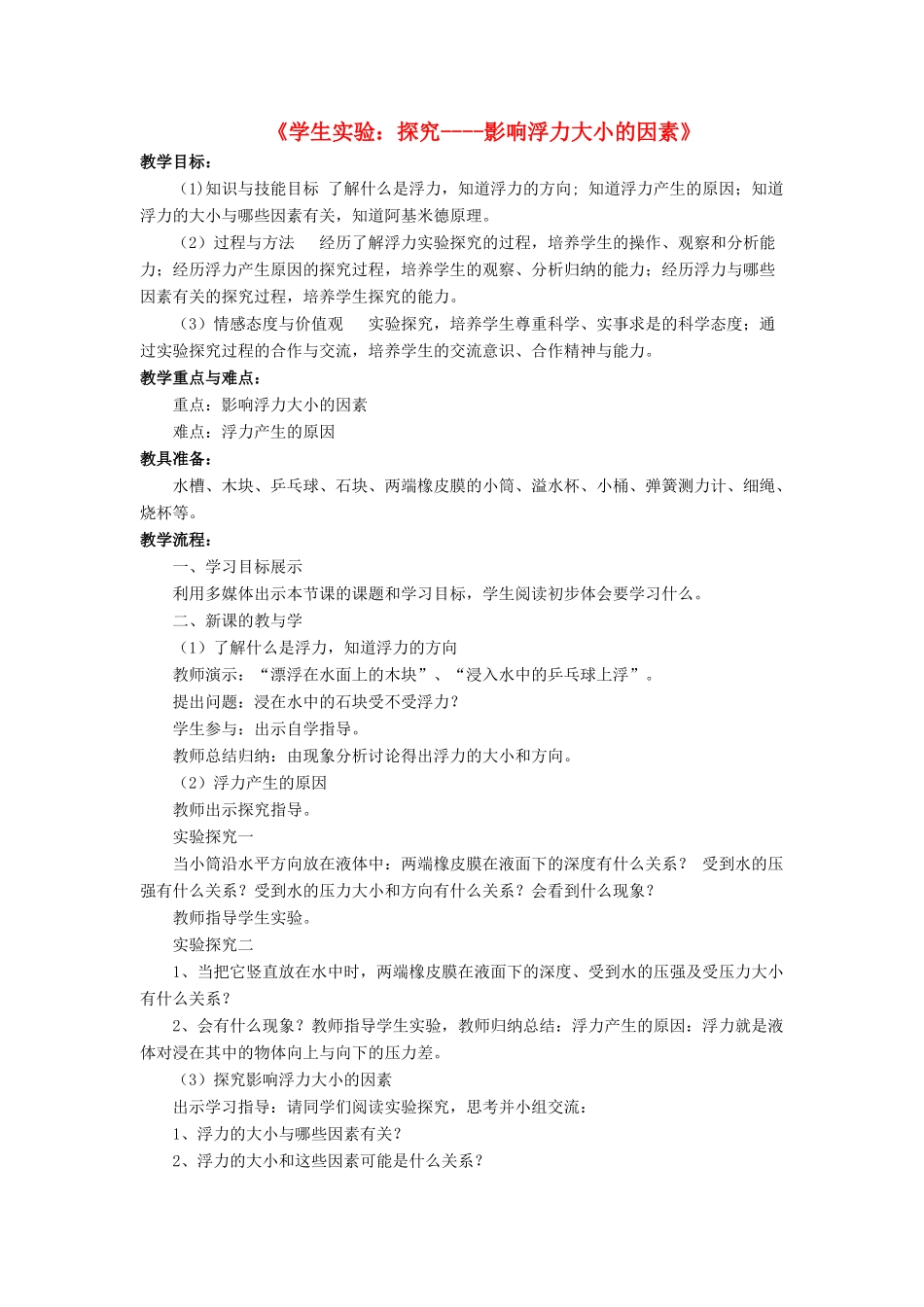 八年级物理下册 第八章 第五节 学生实验：探究-影响浮力大小的因素（第2课时）教案 （新版）北师大版_第1页