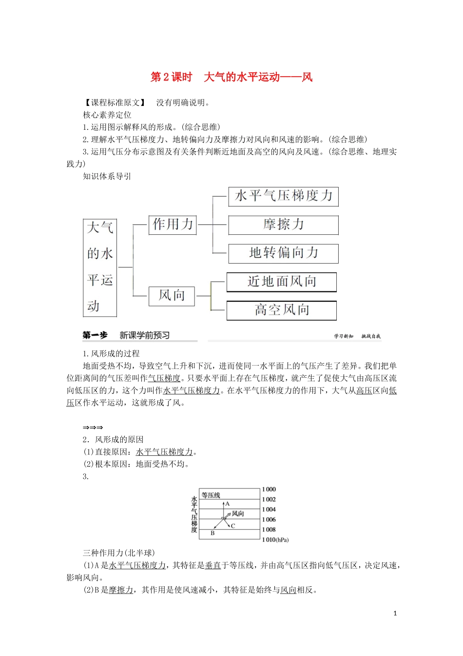 高中地理 第二章 地球上的大气 第二节 大气受热过程和大气运动 第2课时 大气的水平运动——风教案（含解析）新人教版必修第一册-新人教版高一第一册地理教案_第1页