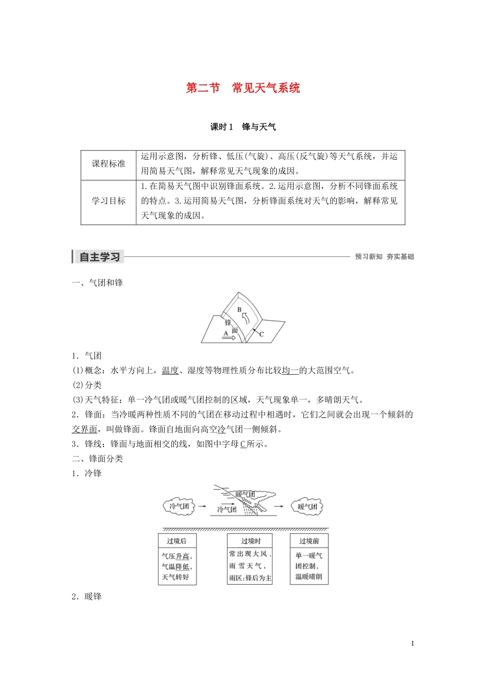 高中地理 第二章 地球上的大气 第二节 常见天气系统 课时1 锋与天气教案（含解析）新人教版必修1-新人教版高一必修1地理教案_第1页