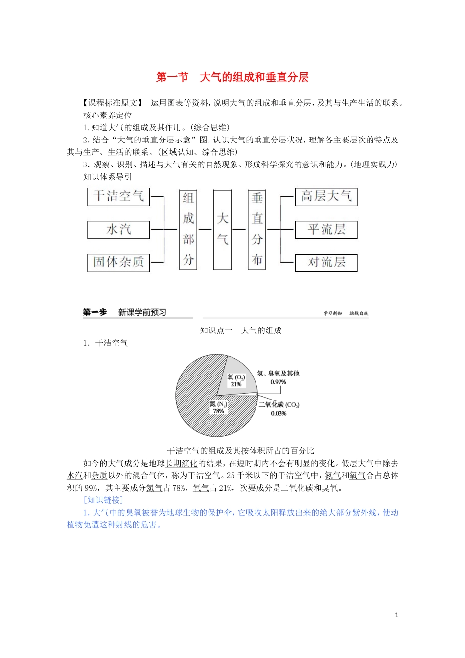 高中地理 第二章 地球上的大气 第一节 大气的组成和垂直分层教案（含解析）新人教版必修第一册-新人教版高一第一册地理教案_第1页