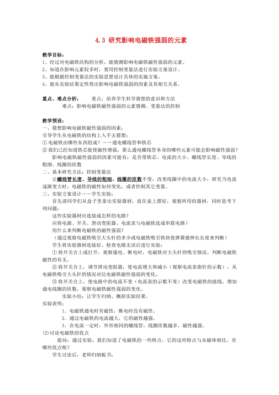 八年级科学下册：第4章第3节 研究影响电磁铁强弱的元素教案（浙教版）_第1页