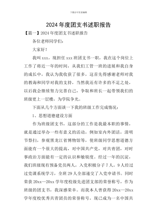 2020年度团支书述职报告