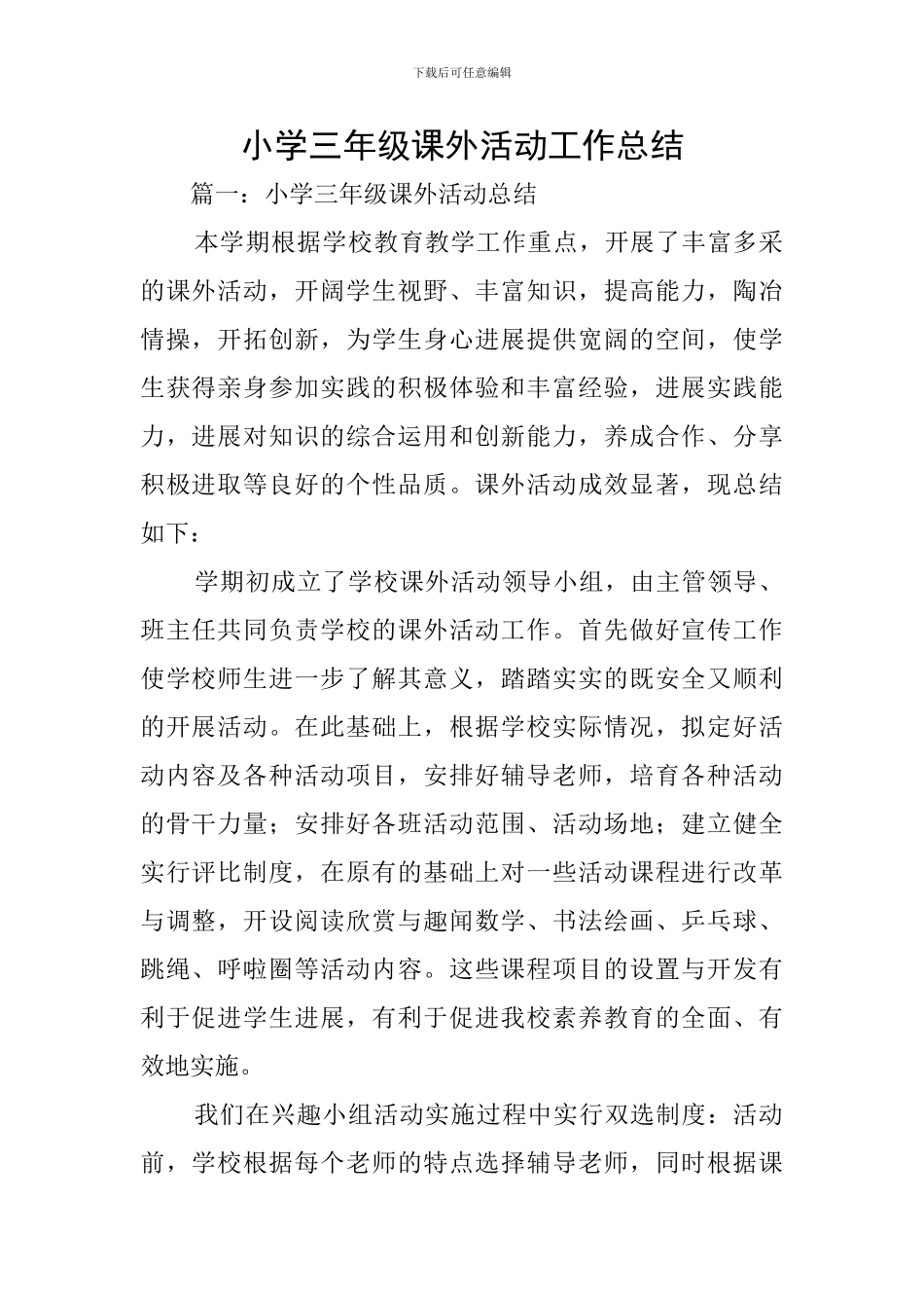 小学三年级课外活动工作总结_第1页