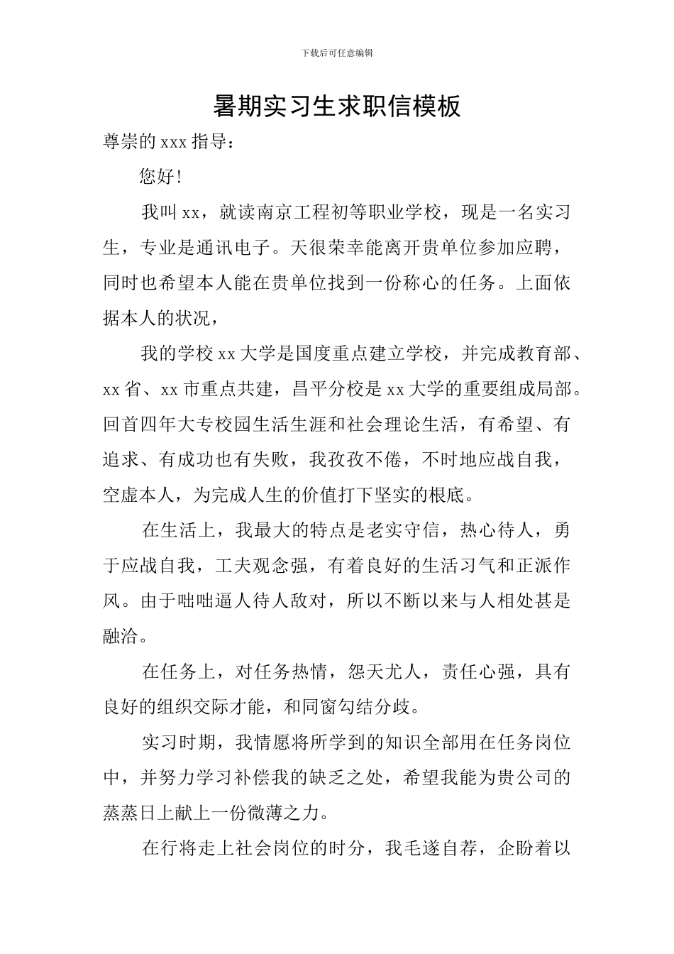 暑期实习生求职信模板_第1页