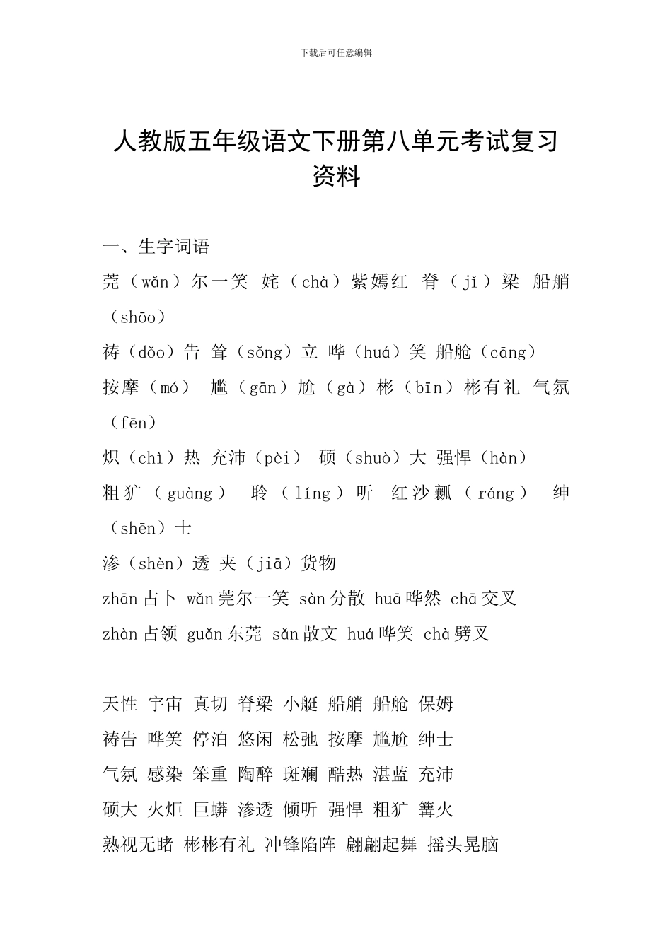 人教版五年级语文下册第八单元考试复习资料_第1页