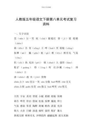 人教版五年级语文下册第八单元考试复习资料