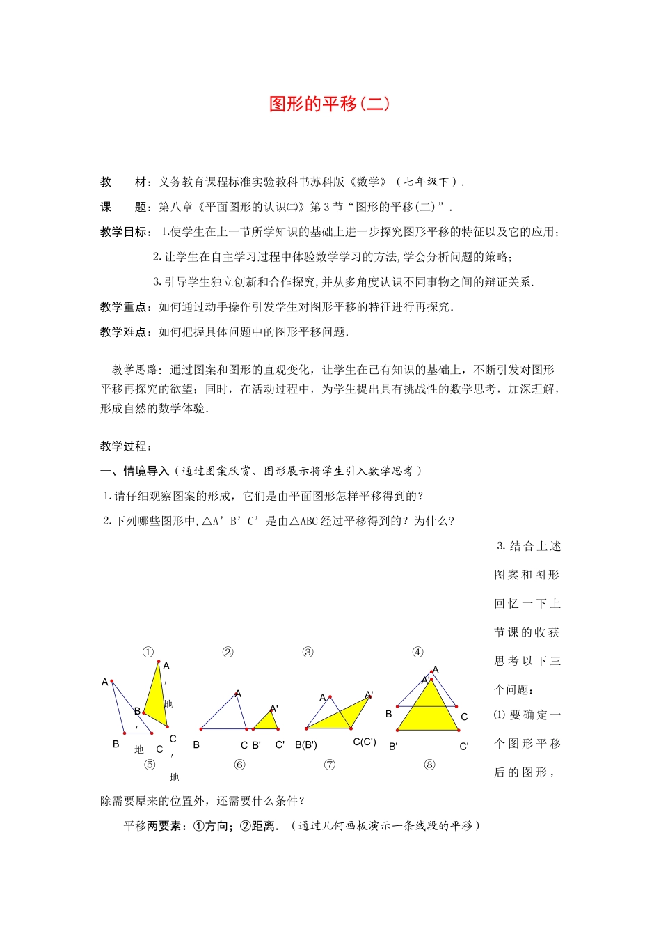七年级数学下册5.4平移教案5人教版_第1页