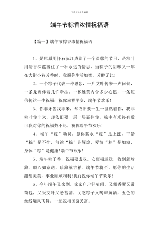 端午节粽香浓情祝福语