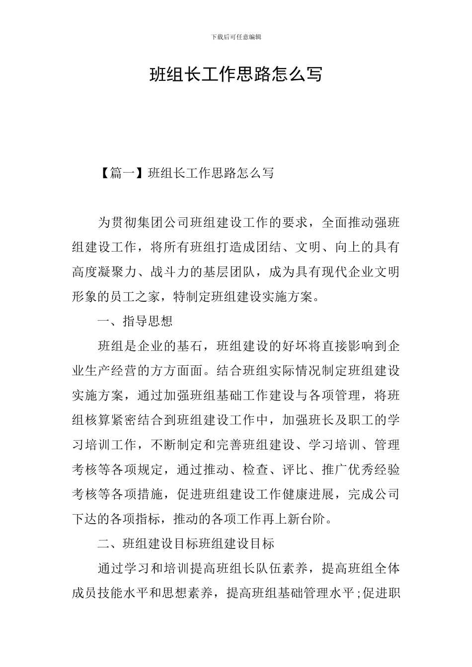 班组长工作思路怎么写_第1页